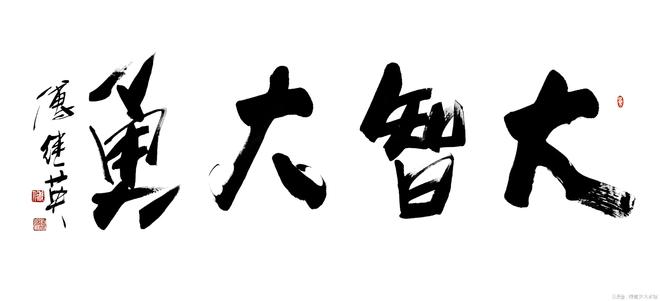 客厅办公室字画傅继英书法“大智大勇”：智勇合一方能不败